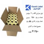 لیبل حرارتی سایز 40×57 میلیمتر تک ردیف